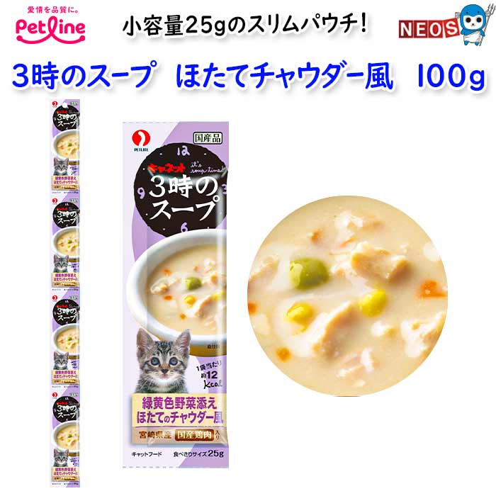 Rakuten - ペットライン　C3時のスープ ほたてチャウダー風　100g