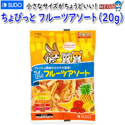 スドー　ちょびっとフルーツアソート（20g）