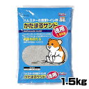 スドー かたまるサンド 徳用 1.5kg P-770 【トイレ/砂浴び場/砂あび】【ハムスター/うさぎ/リス/モルモット/鳥】【小動物】