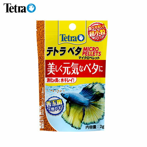 ネコポス290円テトラ ベタ マイクロペレット 2g 【餌 えさ エサ】【観賞魚 餌やり】【水槽/熱帯魚/観賞魚/飼育】【生体】【通販/販売】【アクアリウム/あくありうむ】【小型】