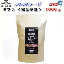 ジクラ アギト 陸ガメ・フトアゴ用総合栄養食 Jojo FOOD GHIBLI 1000g 完全草食系 ジョジョフード ギブリ