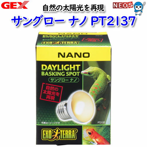 GEX サングロー ナノ 25W PT2137 【保温/快適/温める】【爬虫類/両生類/用品】【通販/販売】