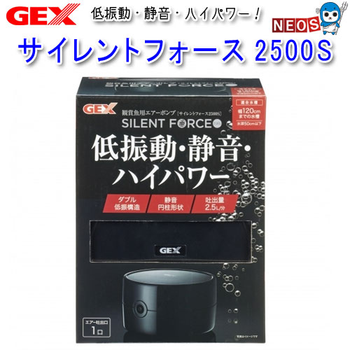 GEX　サイレントフォース　2500S　水深50cm以下・幅120cm以下　観賞魚用