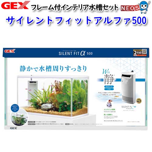 GEX サイレントフィットアルファ500【水槽セット】【飼育セット】