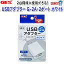 GEX USBアダプター G-2A・2ポート ホワイト