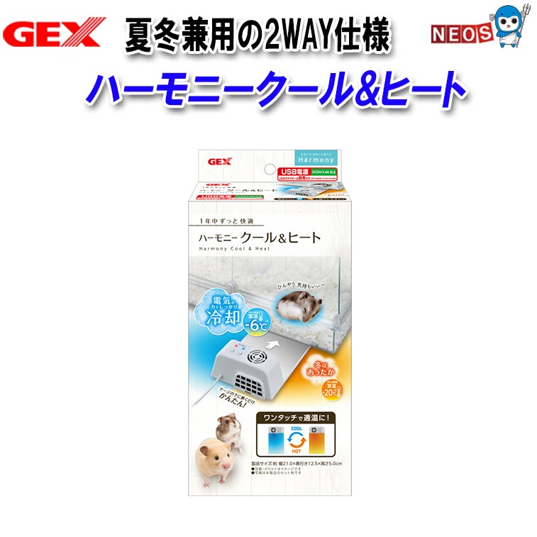 GEX ハーモニークール&ヒート