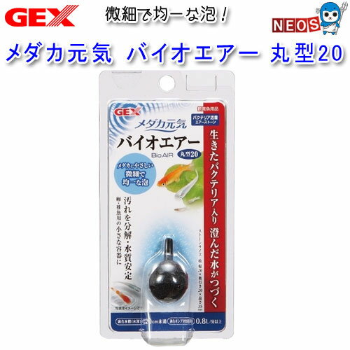 GEX　メダカ元気　バイオエアー　丸型20