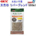 GEX 水洗い不要 天然砂 リバーブレンド 500ml