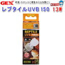 GEX レプタイルUVB 150 13W PT2188