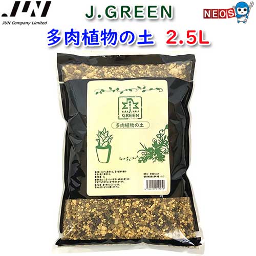 JUN　多肉植物の土　2.5L　【取寄商品】