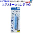 『特長』 細かな泡で酸素を補給 『適合ポンプ』 吐出量：1.0L/分以上（水深35cm以下の場合） 『サイズ』 20×100mm（差込口含まず）