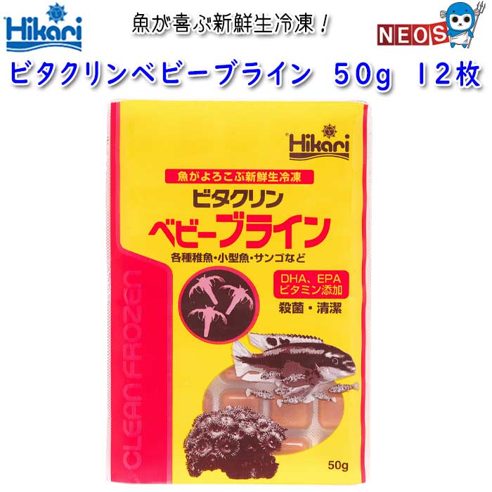 『特長』 ブラインシュリンプエッグを一定の環境下で人工的に孵化させ、独自の技術で洗浄・殺菌。 マルチビタミンも添加し、清潔で栄養が強化された冷凍フードです。 ブラインシュリンプエッグを一定の環境下で人工的に孵化させ、独自の技術で洗浄した、清潔な冷凍フードです。 孵化直後のブラインシュリンプ幼生には含まれない不飽和脂肪酸（DHA、EPA）に加え、マルチビタミンを添加し海水魚の栄養要求を満たします。また様々な淡水魚にも与えることができます。 新鮮な原料を生のままパッキングし、超低温下で瞬間的に凍結させることで鮮度の高さを保持しています。 薬の錠剤と同様のPTP包装が空気を遮断し、変質を防ぎます。また、中身が手に触れる事無く取り出すことができます。 『対象魚』 各種熱帯魚、金魚等の稚魚、小型熱帯魚、小型海水魚 『原材料』 ブラインシュリンプ、水、DHA、EPA、ビタミンB12、ビタミンB6、安定型ビタミンC、ビタミンB2、ビタミンB1、ビオチン、塩化コリン、葉酸、パントテン酸、イノシトール、ナイアシン 『保証成分』 蛋白質：2.7%以上 脂質：0.5%以上 粗繊維：0.5%以上 水分：97.5%以下 りん：0.07%以上 『内容量』 1枚あたり50g×12枚セット（1箱） ■　冷蔵・冷凍商品　■ クール便を利用して出荷するため、他の商品（生体、水草、観賞魚用品等）と同梱して出荷することが出来ない場合が多いため、冷凍・冷蔵商品のみで、ご注文頂きますようお願い申し上げます。 冷凍・冷蔵商品は [基本送料が無料の条件] であっても、1商品1梱包につき、 別途クール手数料を必ず加算させて頂きます。 クール便での配送商品の他に、( 生体,水草 , アクア用品 )を同時にご注文の場合、 別配送となり、それぞれに [基本送料] [手数料] が発生します。 [food]