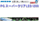 ニッソー　PG　スーパークリアLED　1200　NLF-117