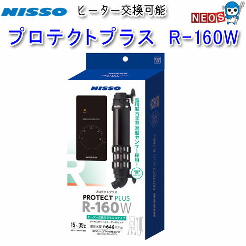 ニッソー　プロテクトプラス　R-160W　 NHS-078