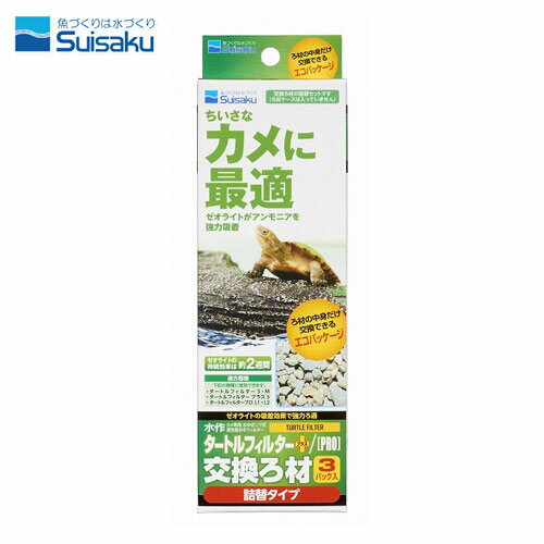 水作　タートルフィルター　S/M/ [PRO]L共通交換ろ材　3P【水槽/熱帯魚/観賞魚/飼育】【生体】【通販/販売】【アクアリウム/あくありうむ】【小型】