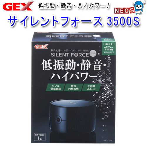 GEX　サイレントフォース　3500S　水深50cm以下・幅120cm以下　観賞魚用