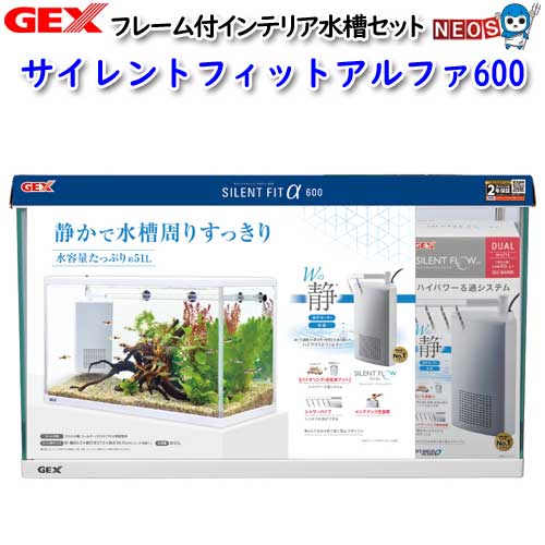 GEX　サイレントフィットアルファ600【水槽セット】【飼育セット】【水槽/熱帯魚/観賞魚/飼育/セット水槽/オブジェ】【生体】【通販/販売】【アクアリウム/あくありうむ】