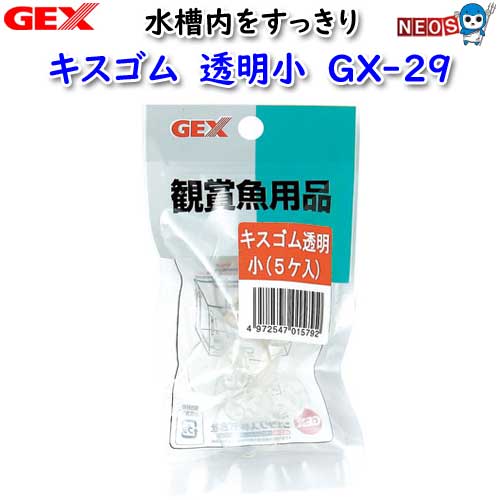 ネコポス290円GEX キスゴム透明 小 5個入リ GX-29 【水槽/熱帯魚/観賞魚/飼育/セット水槽/オブジェ】【生体】【通販/販売】【アクアリウム/あくありうむ】