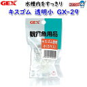 ゆうパケット290円GEX キスゴム透明 小(5個入リ) GX-29