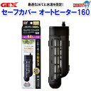 GEX セーフカバーオートヒーター SH160【水槽/熱帯魚/観賞魚/飼育】【生体】【通販/販売】【アクアリウム/あくありうむ】【小型】【保温器具】