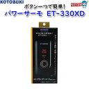 コトブキ パワーサーモ ET-330XD