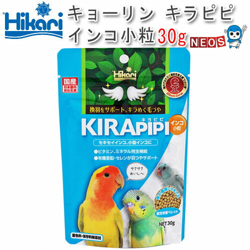 シードに似たペレット形状でインコが喜ぶサクサク触感♪ セキセイインコ、小型インコ専用総合栄養食。 『商品説明』 セキセイインコなどの小型インコやオカメインコなど中型の鳥の幼鳥が食べやすい粒サイズで、サクサクとした食感に仕上げました。 『保証成分』 蛋白質：12%以上、脂質：2.0%以上、粗繊維：5.0%以下、灰分：11%以下、りん：0.2%以上、水分：10%以下 『使用原料』 とうもろこし、かしこ、グルテンミール、ビール酵母、卵黄粉末、卵白粉末、大豆ミール、アミノ酸(メチオニン)、生菌剤、有機セレン、ペプチド亜鉛、ビタミン類（塩化コリン,E,C,イノシトール,B5,B2,A,B1,B6,B3,葉酸,D3,ビオチン)、ミネラル類(Ca,Fe,Mg,Mn,Cu,I) 『内容量』 30g 『与え方』 今までシードを食べていた鳥には、徐々に慣らすために少しづつ本品を混ぜてください。本品だけを残す場合、一日に数時間本品と水だけの時間を作り、時間を長くしながら慣らしてください。 ※リニューアル等により予告なくパッケージ、仕様等の変更がある場合がございます。予めご了承ください。