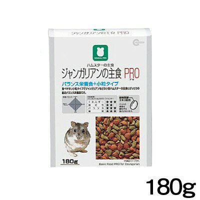 マルカン　ジャンガリアンの主食 PRO　180g　MRP-702【おやつ/餌/えさ/エサ】【ハムスター/うさぎ/リス/モルモット/鳥】【小動物】