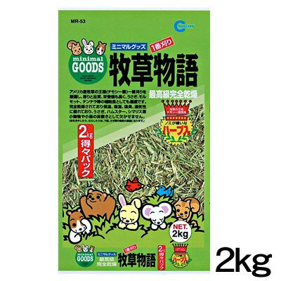 マルカン 牧草物語 ハーブ入 2kg MR-53【床材 敷材 マット チップ】【ハムスター うさぎ リス モルモット 鳥】【小動物】