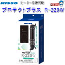 ニッソー プロテクトプラス R-220W NHS-079