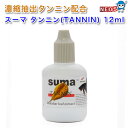 Suma(スーマ）　TANNIN(タンニン)　12ml　ベタ専用コンディショナー ■特徴 濃縮抽出タンニンにより、病原菌を殺菌し、水質バランスを調整します。病気の出にくい安定した水質になります。 ■使用方法 飼育水1Lにあたり、本品2滴を使用します。 ■容量 12ml ■原産国 タイ ネコポス 詳細はこちらネコポス 対応商品はこちら