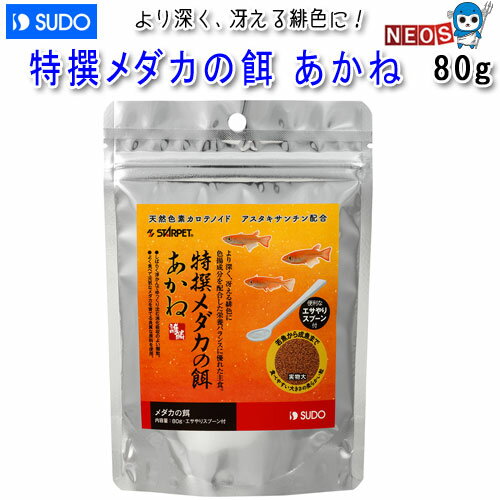スドー　特撰メダカの餌　あかね　80g　S-5713