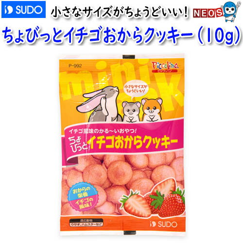 スドー　ちょびっとイチゴおからクッキー（10g）