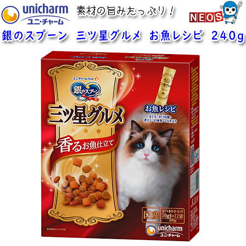 ユニ・チャーム　銀のスプーン　三ツ星グルメ　お魚レシピ　240g