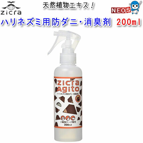 ジクラ　ハリネズミ用防ダニ・消臭剤　200ml