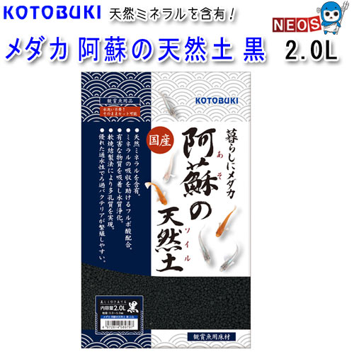 『特長』 阿蘇の土壌から採掘した天然土をメダカ飼育に適した粒の大きさに加工。 天然ミネラルを含有。 メダカのミネラル吸収を助けるフルボ酸配合。 排泄物から出るアンモニア、亜硝酸を吸着し、メダカにやさしい水質をつくる。 通水性の良い粒の大きさで多孔質の為、ろ過バクテリアが定着しやすい。 『内容量』 2.0L 『粒径』 3～5mm