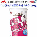 森乳サンワールド ワンラック NEWペットミルク 140g