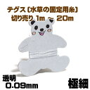 ネオス テグス(釣り糸)透明 0.09mm 切り売り1m〜 極細 【水槽/熱帯魚/観賞魚/飼育】【生体】【通販/販売】【アクアリウム/あくありうむ】【小型】