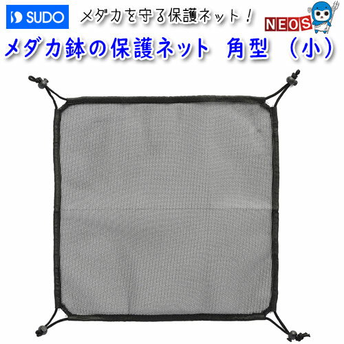 スドー　メダカ鉢の保護ネット　角型　（小）　S-5385