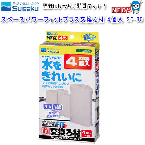 水作　スペースパワーフィットプラス交換ろ材　4個入り　SF-80