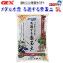GEX メダカ水景 ろ過する赤玉土 5L
