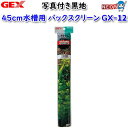 GEX バックスクリーン45写真付黒地 GXー12【水槽/熱帯魚/観賞魚/飼育/セット水槽/オブジェ】【生体】【通販/販売】【アクアリウム/あくありうむ】