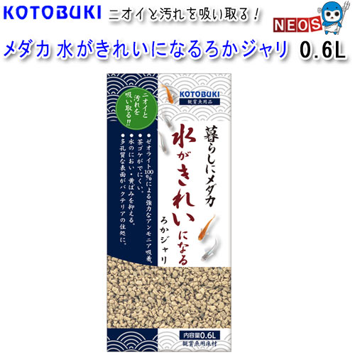 コトブキ　メダカ　水がきれいになるろかジャリ　0.6L