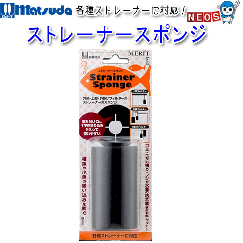マツダ　ストレーナースポンジ