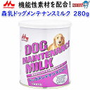 森乳サンワールド 森乳ドッグメンテナンスミルク 280g