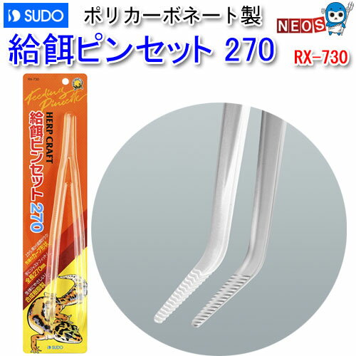 スドー　給餌ピンセット　270　RX-730　【水槽/熱帯魚/観賞魚/飼育】【生体】【通販/販売】【アクアリウム/あくありうむ】【小型】のサムネイル