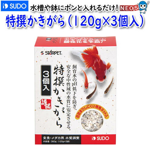 スドー　特選かきがら（120gx3個入り）