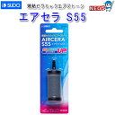 スドー エアセラ S55 S-1045