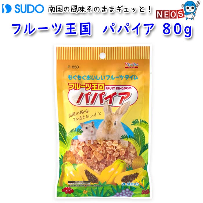 スドー　フルーツ王国　パパイア 80g　P-850　【おやつ/餌/えさ/エサ】【ハムスター/うさぎ/ ...