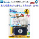 水作 飼育セット コア ミニ 6点セット SS-68