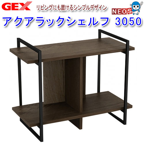 楽天ネオス 楽天市場店GEX　アクアラックシェルフ 3050　【水槽/熱帯魚/観賞魚/飼育】【生体】【通販/販売】【アクアリウム/あくありうむ】